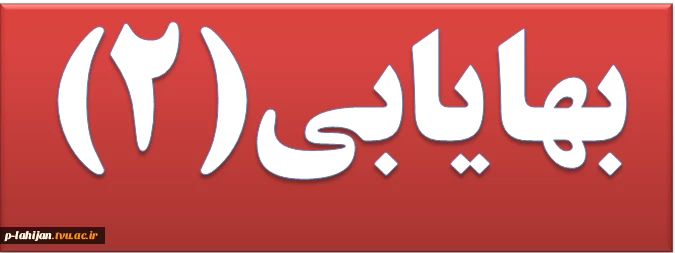 برای درس بهایابی ۲ منبع کتاب حسابداری صنعتی - تالیف دکتر اعتمادی و سیدنژاد فهیم توسط استاد معرفی گردید. 2