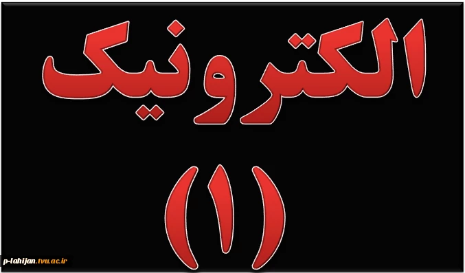 جزوه PDF درس الکترونیک (1)- مدرس فلاح نژاد 2