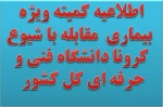 اطلاعیه کمیته ویژه مقابله با شیوع بیماری کرونا دانشگاه فنی و حرفه ای کل کشور  2