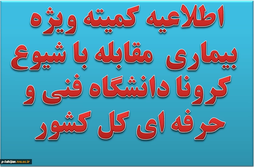 اطلاعیه کمیته ویژه مقابله با شیوع بیماری کرونا دانشگاه فنی و حرفه ای کل کشور  2