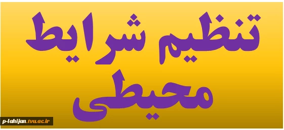 درس تنظیم شرایط محیطی - مدرس محمد سلیمانی  2