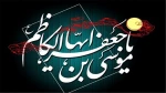 شهادت امام موسی کاظم (ع) بر شیعیان تسلیت باد 2