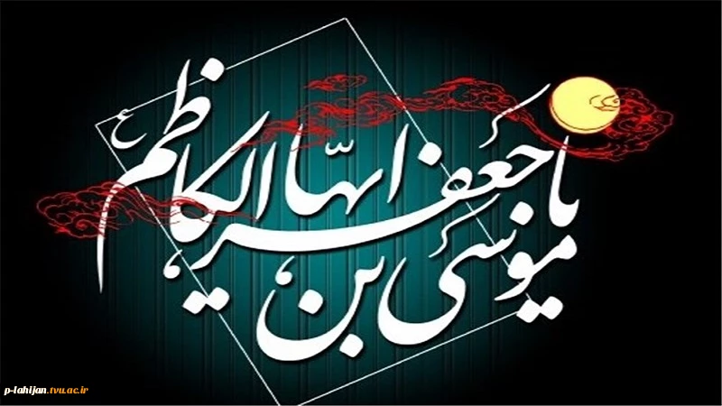شهادت امام موسی کاظم (ع) بر شیعیان تسلیت باد 2