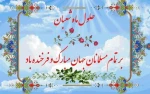حلول ماه شعبان و فرخنده ایان اعیادشعبانیه بر عاشقان خجسته مبارک باد 2