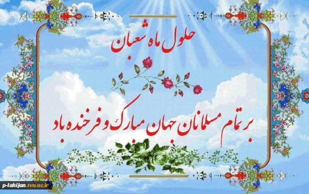 حلول ماه شعبان و فرخنده ایان اعیادشعبانیه بر عاشقان خجسته مبارک باد 2