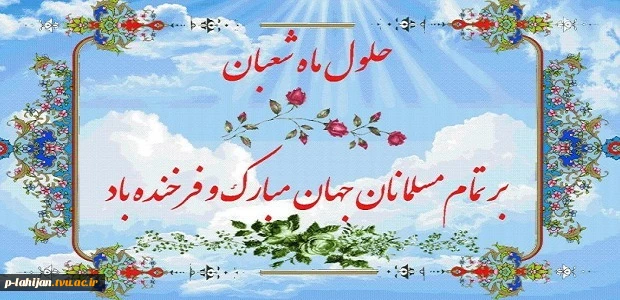 حلول ماه شعبان و فرخنده ایان اعیادشعبانیه بر عاشقان خجسته مبارک باد 2