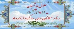 حلول ماه شعبان و فرخنده ایان اعیادشعبانیه بر عاشقان خجسته مبارک باد 2