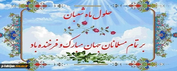 حلول ماه شعبان و فرخنده ایان اعیادشعبانیه بر عاشقان خجسته مبارک باد 2