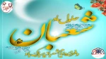 حلول ماه شعبان و فرخنده ایان اعیادشعبانیه بر عاشقان خجسته مبارک باد 2