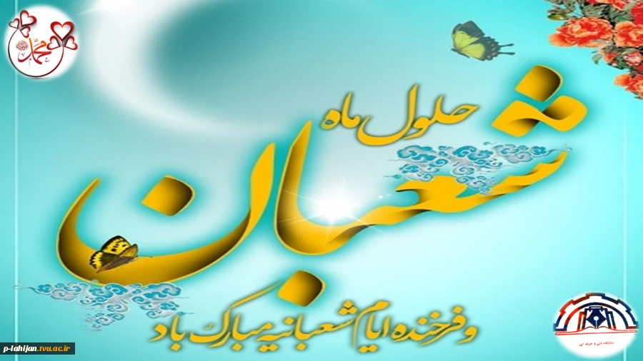 حلول ماه شعبان و فرخنده ایان اعیادشعبانیه بر عاشقان خجسته مبارک باد 2