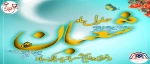 حلول ماه شعبان و فرخنده ایان اعیادشعبانیه بر عاشقان خجسته مبارک باد 2