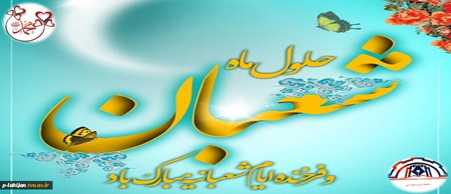 حلول ماه شعبان و فرخنده ایان اعیادشعبانیه بر عاشقان خجسته مبارک باد 2