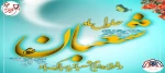 حلول ماه شعبان و فرخنده ایان اعیادشعبانیه بر عاشقان خجسته مبارک باد 2