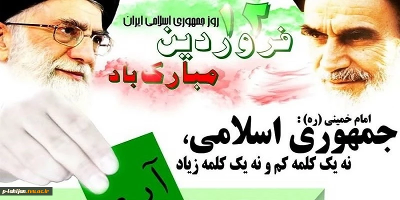 12 فروردین رو جمهوری اسلامی گرامی باد 2