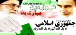 12 فروردین رو جمهوری اسلامی گرامی باد 2