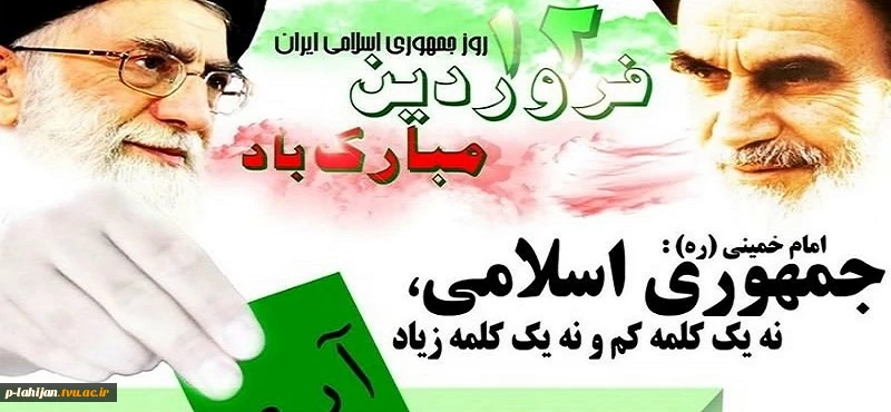 12 فروردین رو جمهوری اسلامی گرامی باد 2