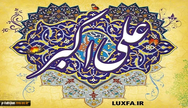 میلاد حضرت علی اکبر(ع) و روز جوان مبارک 2