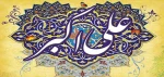 میلاد حضرت علی اکبر(ع) و روز جوان مبارک 2