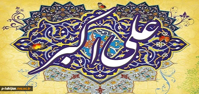 میلاد حضرت علی اکبر(ع) و روز جوان مبارک 2