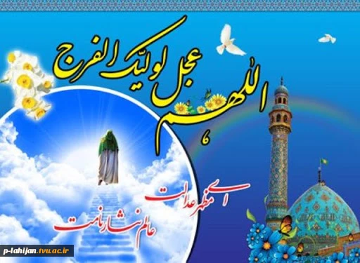 برمهدی و آن هاله نورش صلوات*   بر خال لب و جام ظهورش صلوات*
بی پرده همه انس وملک میگویند*   برسال و مه و وقت ظهورش صلوات*
میلاد مهدی(عج)، بر عموم مسلمین جهان مبارک باد 2