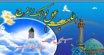 برمهدی و آن هاله نورش صلوات*   بر خال لب و جام ظهورش صلوات*
بی پرده همه انس وملک میگویند*   برسال و مه و وقت ظهورش صلوات*
میلاد مهدی(عج)، بر عموم مسلمین جهان مبارک باد 2