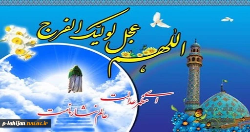 برمهدی و آن هاله نورش صلوات*   بر خال لب و جام ظهورش صلوات*
بی پرده همه انس وملک میگویند*   برسال و مه و وقت ظهورش صلوات*
میلاد مهدی(عج)، بر عموم مسلمین جهان مبارک باد 2