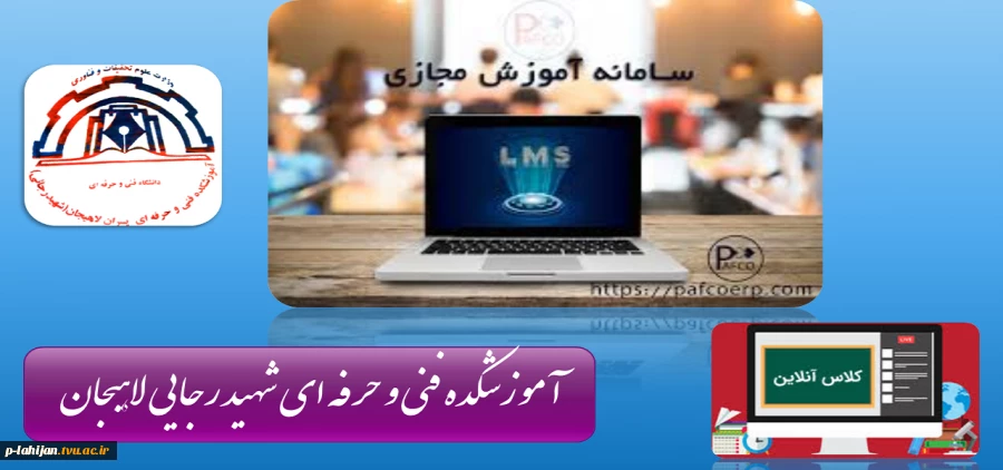 سامانه کلاس آنلاین آموزشکده فنی لاهیجان  3