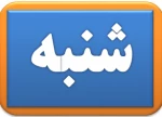 لینک کلاسهای آنلاین روز شنبه 2
