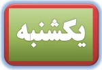 لینک کلاسهای آنلاین روز یکشنبه 2
