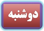 لینک کلاسهای آنلاین روز دوشنبه 2