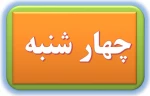 لینک کلاسهای آنلاین روز چهارشنبه  2