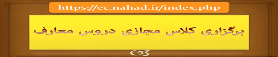 برگزاری کلاس مجازی دروس معارف (کلیک نمایید) 2