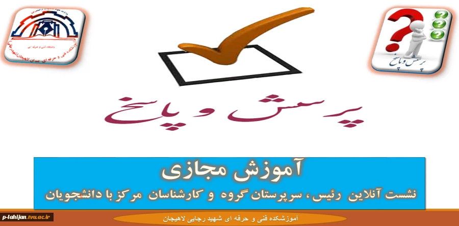 جدول زمانی نشست آنلاین  رئیس ، سرپرستان گروه  و کارشناسان  مرکز با دانشجویان عزیز  - نیمسال 982 2