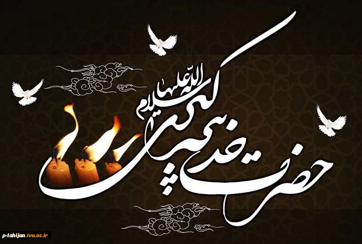 سالروز وفات حضرت خدیجه کبری (س) تسلیت باد 2