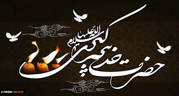 سالروز وفات حضرت خدیجه کبری (س) تسلیت باد 2