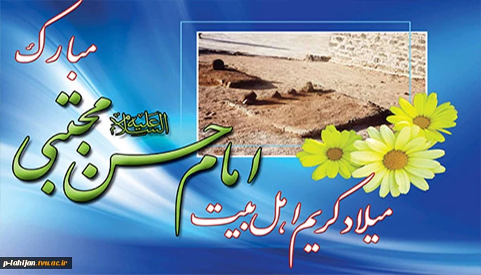 فرخنده میلاد کریم اهل بیت امام حسن مجتبی (ع) مبارک باد 2