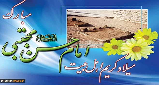 فرخنده میلاد کریم اهل بیت امام حسن مجتبی (ع) مبارک باد 2