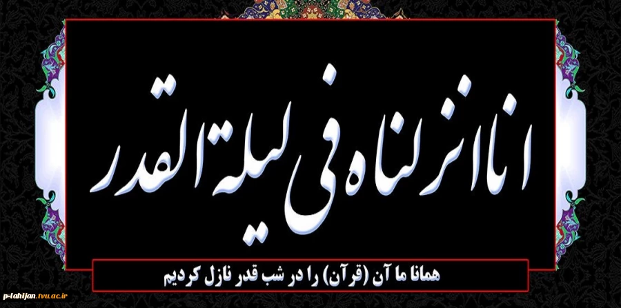 "فضیلت شب قدر" در روایات و احادیث  2