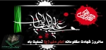 شهادت امام علی (ع) تسلیت باد 2