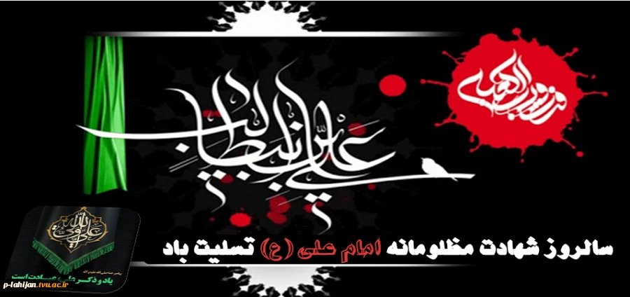 شهادت امام علی (ع) تسلیت باد 2