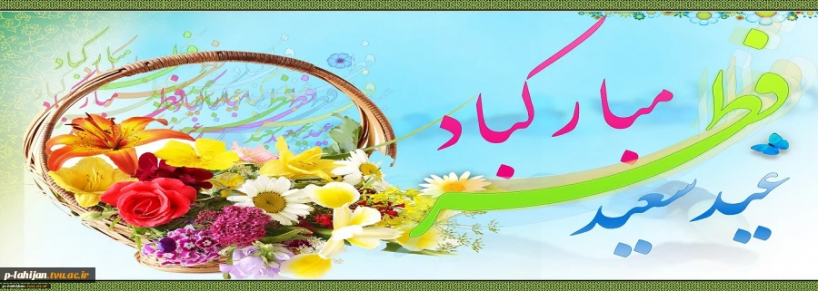 حلول ماه شوال و عید سعید فطر مبارک باد 3