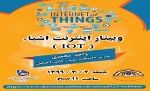 وبینار اینترنت اشیاء (IOT) 2