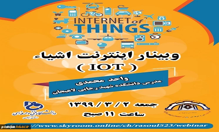 وبینار اینترنت اشیاء (IOT) 2