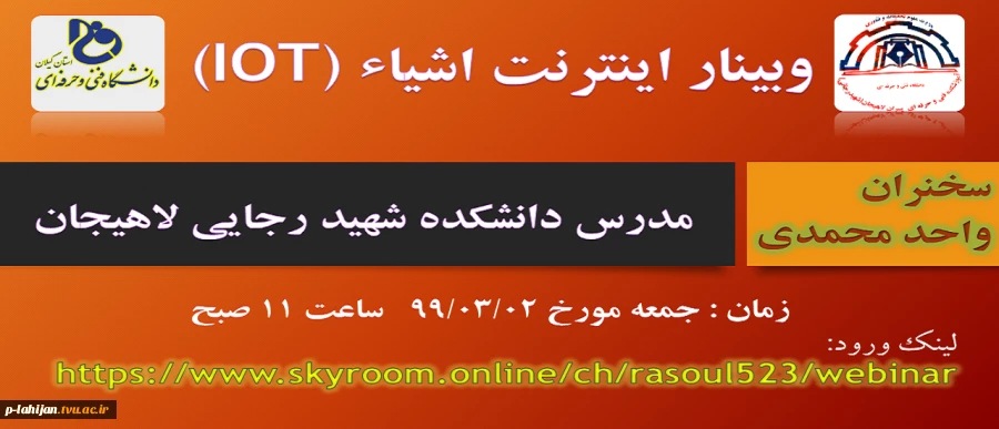 وبینار اینترنت اشیاء (IOT) 2