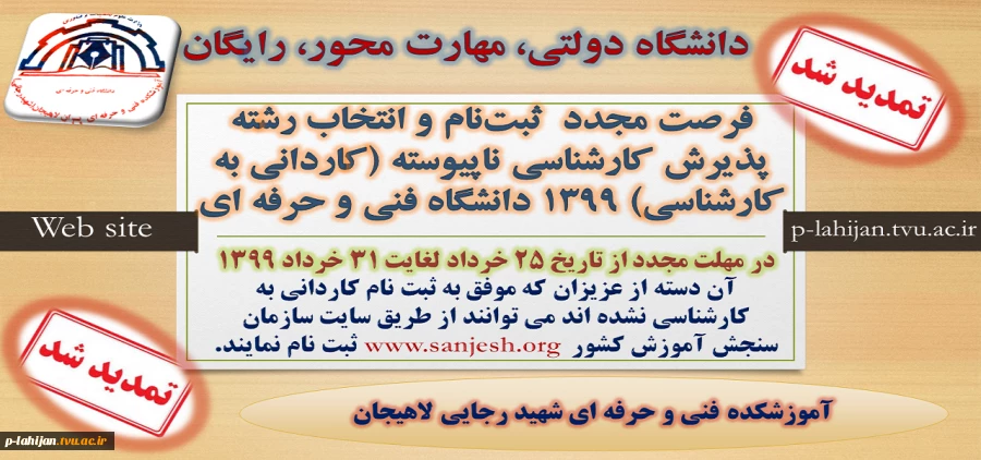 تمدید ثبت نام کاردانی به کارشناسی 99 2