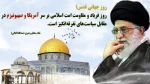 مقام معظم رهبری : روز جهانی قدس روز فریاد و مقاومت امت اسلامی بر سر آمریکا و صهیونیزم در مقابل سیاست های تفرقه انگیز است. 2