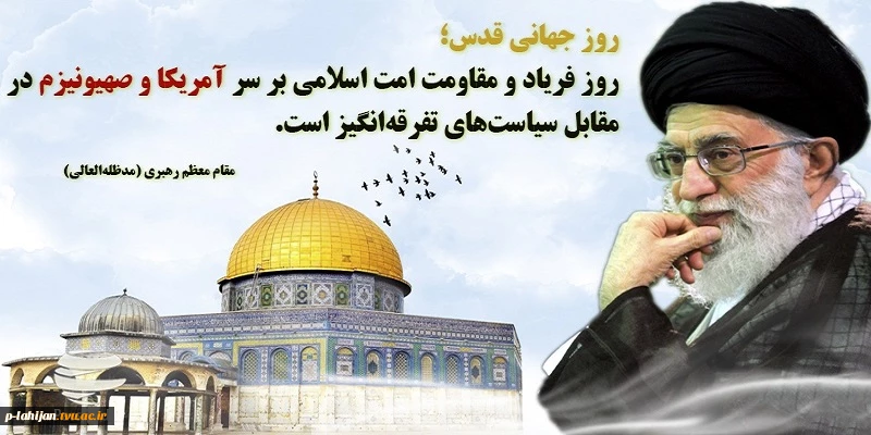 مقام معظم رهبری : روز جهانی قدس روز فریاد و مقاومت امت اسلامی بر سر آمریکا و صهیونیزم در مقابل سیاست های تفرقه انگیز است. 2