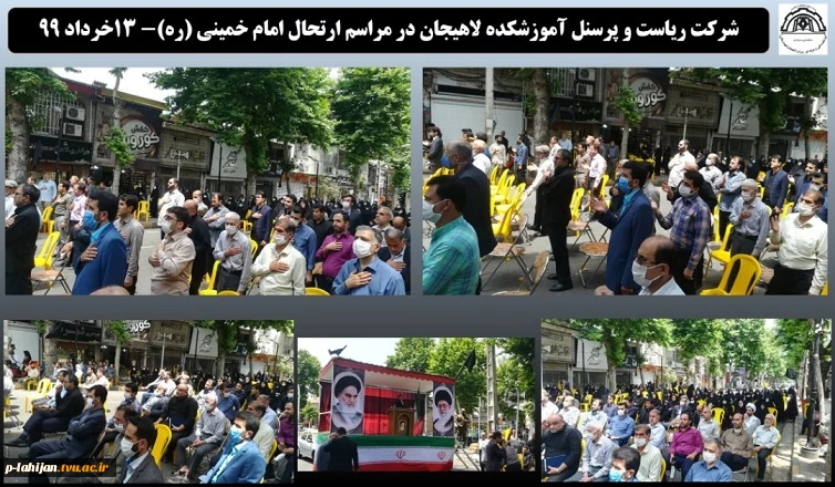 شرکت ریاست و پرسنل آموزشکده لاهیجان در مراسم ارتحال امام خمینی (ره)- 13خرداد 99 2