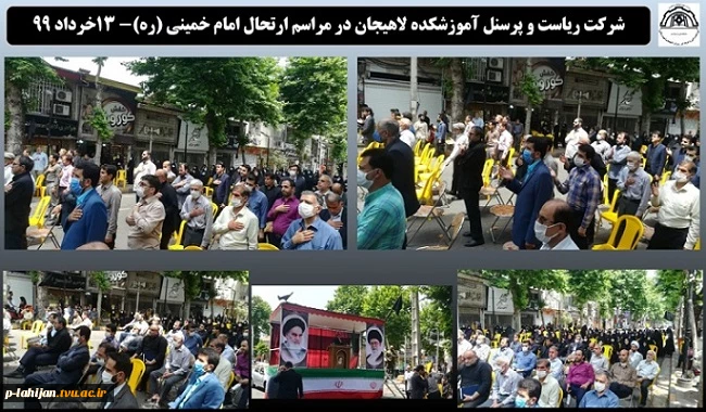 شرکت ریاست و پرسنل آموزشکده لاهیجان در مراسم ارتحال امام خمینی (ره)- 13خرداد 99 2