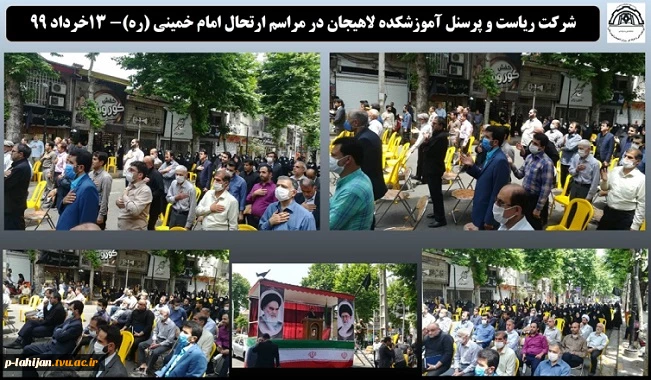 شرکت ریاست و پرسنل آموزشکده لاهیجان در مراسم ارتحال امام خمینی (ره)- 13خرداد 99 2